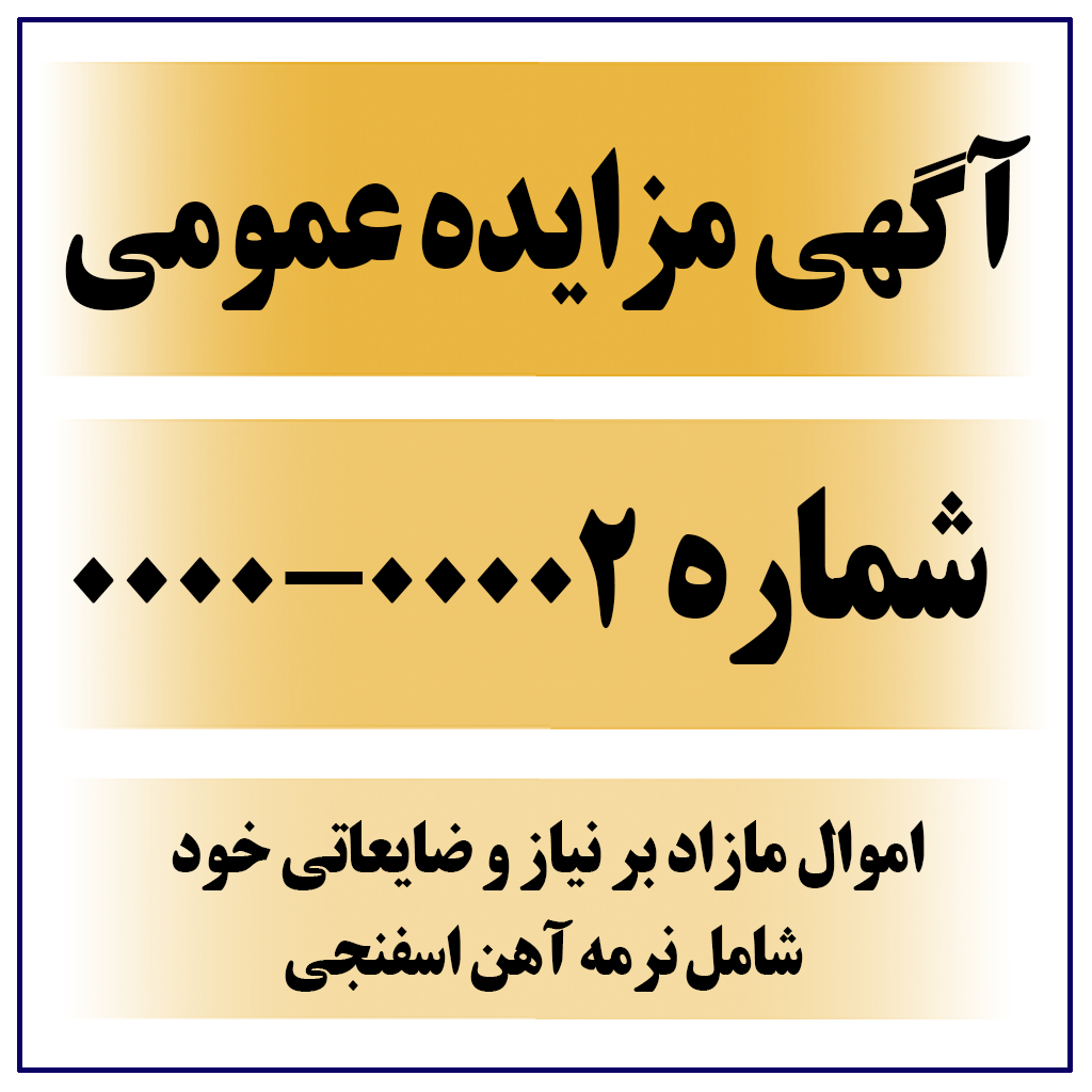 تمدید آگهی مزایده عمومی شماره 00002-0000-23-06-1398   ( اموال مازاد بر نیاز و ضایعاتی خود ، شامل نرمه آهن اسفنجی )